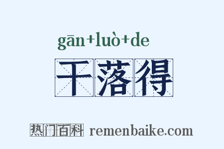 干落得是什么意思的图片